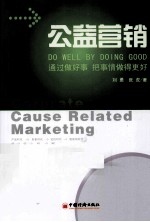 公益营销  通过做好事  把事情做得更好