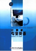 计算机专业英语