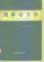 海岸动力学  港口与航道工程专业用