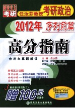 高分指南·2012年任汝<em>芬</em>教授考研政治  序列前篇