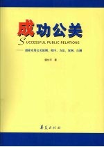 成功公关