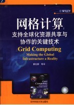 网格计算  支持全球化资源共享与协作的关键<em>技术</em>