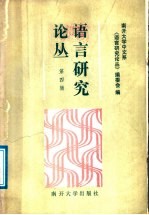 <em>语言</em><em>研究</em>论丛  第4辑