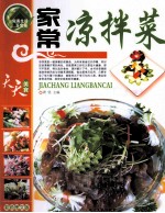 家常凉拌菜