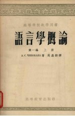 语言学概论  第1编  上