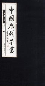 中国历代禁书  第70卷