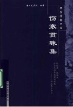 伤寒贯<em>珠集</em>