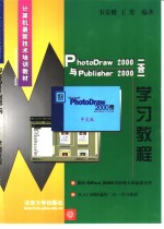 PhotoDraw <em>2000</em>与Publisher <em>2000</em>二合一学习<em>教程</em>