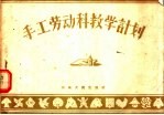 手工劳动<em>科</em>教学计划