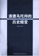 <em>道德</em>乌托邦的历史嬗变