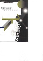 集聚<em>与</em>扩散  城市空间结构新论