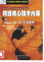 网络核心<em>技术</em>内幕-Cisco <em>IP</em>/TV 开发指南
