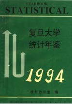 <em><em>复旦</em><em>大学</em></em>统计年鉴  1994