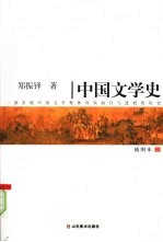 中国文学史  上