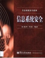 信息<em>系统</em><em>安全</em>