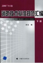 消防<em>技术</em>标准规范汇编  2007年版