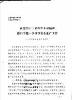 全国安全<em>生产</em>委员会主任会议材料之十一  在党的十三届四中全会精神指引下进一步推动安全<em>生产</em>工作