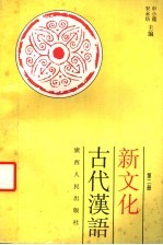 新文化古代汉语  第2册