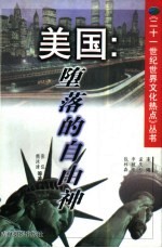 美国  堕落的自由神