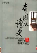 李<em>国文</em>读史