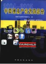 2004-2005中国<em>信息</em>产业发展报告