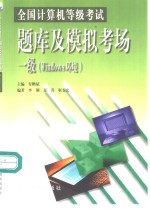 全国计算机等级考试题库及模拟考场 一级 Windows环境