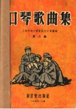 口琴歌曲集  第2集
