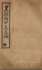 皇朝经世文五编  <em>卷</em><em>12</em>-<em>15</em>