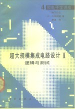超大规模集成电路设计  2  逻辑与测试