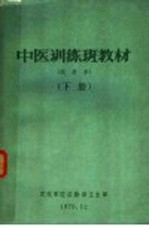 中医训练班教材  试用本  下