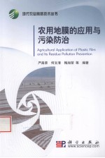 农用地膜的应用<em>与</em>污染防治
