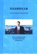 吴兆龙<em>教授</em><em>论<em>文集</em></em>