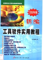 新编<em><em>工具</em><em>软件</em></em><em>实用</em><em>教程</em>  2004版