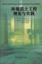 环境岩土工程理论与实践  首届环境岩土工程学术交流会论文集