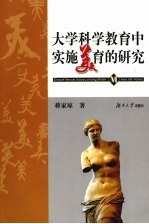 大学科学教育中实施<em>美育</em>的研究