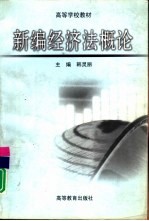 <em>新编</em>经济法<em>概论</em>