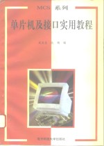 MCS系列单片机及接口实用教程
