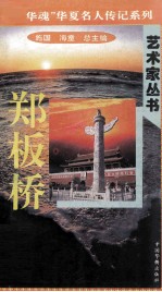 “中华魂”华夏名人传记系列·政治家丛书  郑板桥