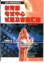 全国计算机等级考试教育部考试中心试题及答案汇编  <em>2000</em>年下半年