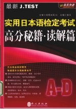 最新J.TEST实用日本语检定<em>考试</em>高分秘籍  读解篇