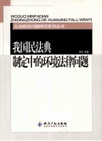 我国民<em>法典</em>制定中的环境<em>法律</em>问题
