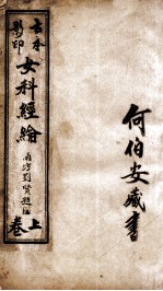 女<em>科</em>经纶  卷1-4