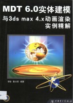 MDT 6.0实体建模与3ds ma<em>x</em> <em>4</em>.<em>x</em>动画渲染实例精解