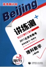 2011北京市高考高考倒计时讲练测  理科数学  人教B版