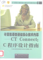 计算机语音<em>通信</em>核心<em>技术</em>内幕 CT Connect：C程序设计<em>指南</em>
