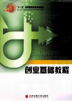 创业基础<em>教程</em>