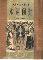 <em>永远</em>前进