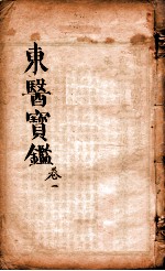 东医宝鉴  卷1