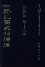 中华民国裁判类编  行政法  第16册
