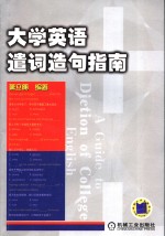大学英语遣词造句指南